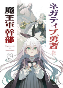 ネガティブ勇者と魔王軍幹部(8) 電子書籍版