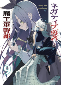 ネガティブ勇者と魔王軍幹部(9) 電子書籍版
