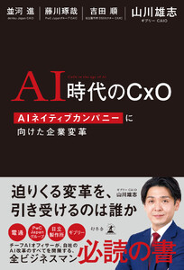 AI時代のCxO AIネイティブカンパニーに向けた企業変革
