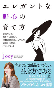 エレガントな野心の育て方 香港生まれNY育ちの私が、本物の富裕層から学んだお金と仕事のマインドセット