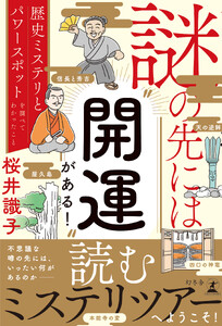 謎の先には〝開運〟がある! 歴史ミステリとパワースポットを調べてわかったこと