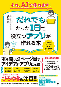 それ、AIで作れます。だれでもたった1日で役立つアプリが作れる本