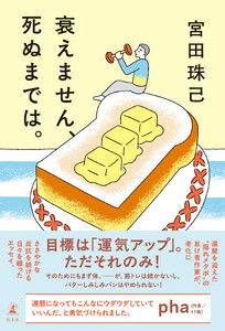 衰えません、死ぬまでは。