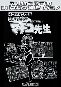 4コママンガ版 まいっちんぐマチコ先生・えびはら武司のまいっちんぐコレクション