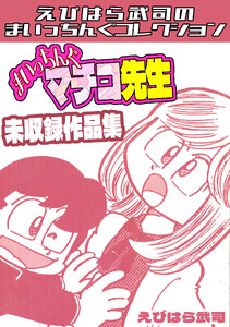 まいっちんぐマチコ先生 未収録作品集・えびはら武司のまいっちんぐコレクション