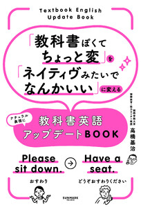 「教科書ぽくてちょっと変」を「ネイティヴみたいでなんかいい」に変える教科書英語アップデートBOOK