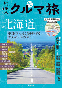 にっぽんクルマ旅 北海道’26 電子書籍版