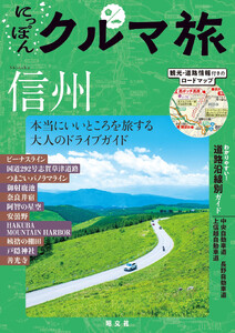 にっぽんクルマ旅 信州’26 電子書籍版