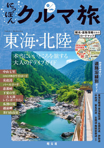 にっぽんクルマ旅 東海・北陸’26 電子書籍版