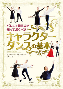 バレエを踊る人が知っておくべき キャラクターダンスの基本