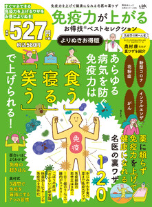 晋遊舎ムック お得技シリーズ295 免疫力が上がるお得技ベストセレクション よりぬきお得版 電子書籍版