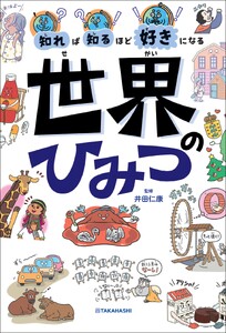 知れば知るほど好きになる 世界のひみつ