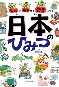 知れば知るほど好きになる 日本のひみつ