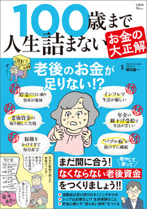 100歳まで人生詰まないお金の大正解