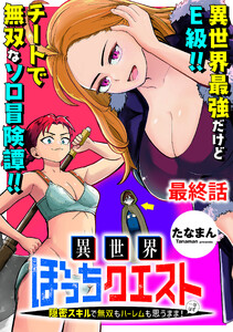 異世界ぼっちクエスト～隠密スキルで無双もハーレムも思うまま!...なはず～ 【連載版】最終話