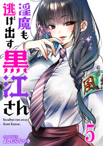淫魔も逃げ出す黒江さん 【連載版】5