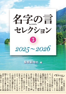 名字の言セレクション③:2025～2026