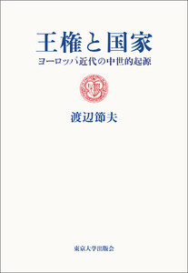 王権と国家 ヨーロッパ近代の中世的起源