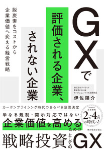 GXで評価される企業、されない企業―脱炭素をコストから企業価値へ変える経営戦略