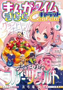 まんがタイムきららキャラット 2026年9月号