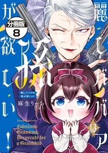 麗しババアは孫が欲しい! 分冊版 (8) 電子書籍版