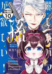 麗しババアは孫が欲しい! 分冊版 (10) 電子書籍版