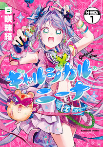 ギャルジカル・ニーナ 分冊版 (1)