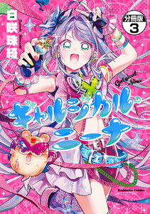 ギャルジカル・ニーナ 分冊版 (3) 電子書籍版