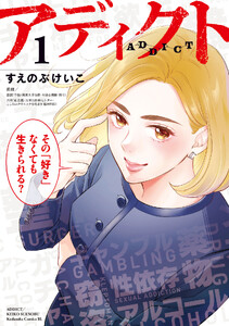 アディクト (1)