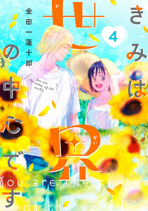 きみは世界の中心です (4)