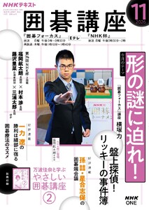 NHK 囲碁講座 2026年11月号