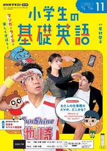 NHKラジオ 小学生の基礎英語 2026年11月号 電子書籍版