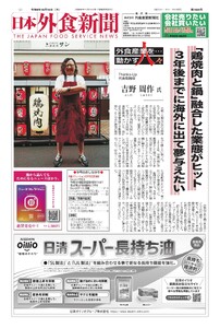 日本外食新聞 2026/10/15号 電子書籍版
