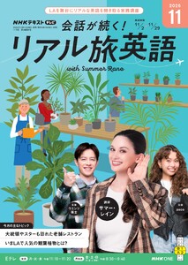 NHK 会話が続く! リアル旅英語 2026年11月号