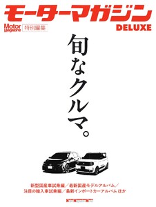 モーターマガジンDeluxe「旬なクルマ。」 Motor Magazine Mook