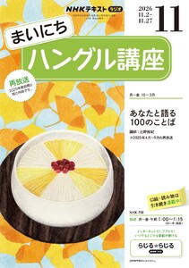 NHKラジオ まいにちハングル講座 2026年11月号