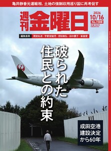 週刊金曜日 2026年10/16号 電子書籍版