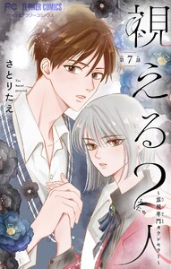 視える2人～霊視専門カウンセラー～【マイクロ】 (7) 電子書籍版
