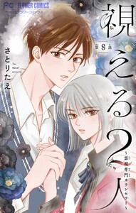 視える2人～霊視専門カウンセラー～【マイクロ】 (8) 電子書籍版