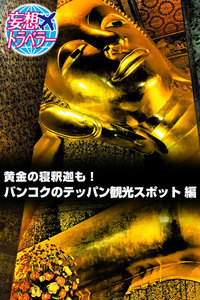 妄想トラベラー 黄金の寝釈迦も!バンコクのテッパン観光スポット 編 スペシャル版 電子書籍版