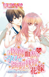 医師血族の嫁取り!~医師兄弟に孕ませ供用される花嫁~