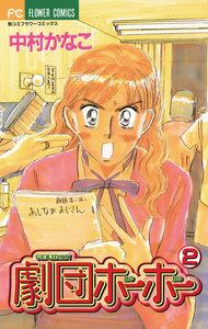 劇団ホーホー (2) 電子書籍版