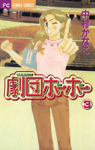 劇団ホーホー (3) 電子書籍版