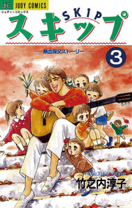 スキップ (3) 電子書籍版