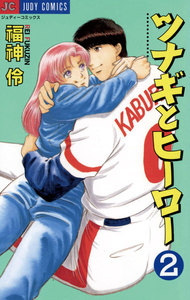 ツナギとヒーロー (2) 電子書籍版