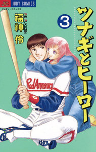 ツナギとヒーロー (3) 電子書籍版