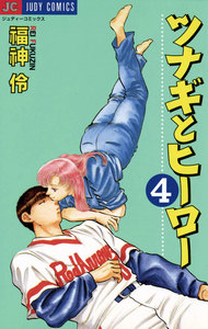 ツナギとヒーロー (4) 電子書籍版