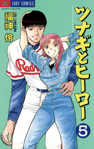 ツナギとヒーロー (5) 電子書籍版