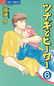ツナギとヒーロー (6) 電子書籍版