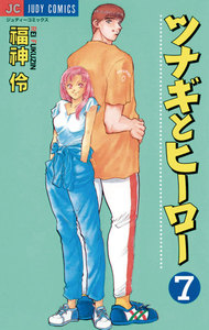 ツナギとヒーロー (7) 電子書籍版